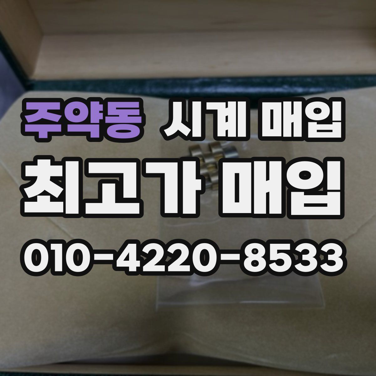 주약동 시계 매입