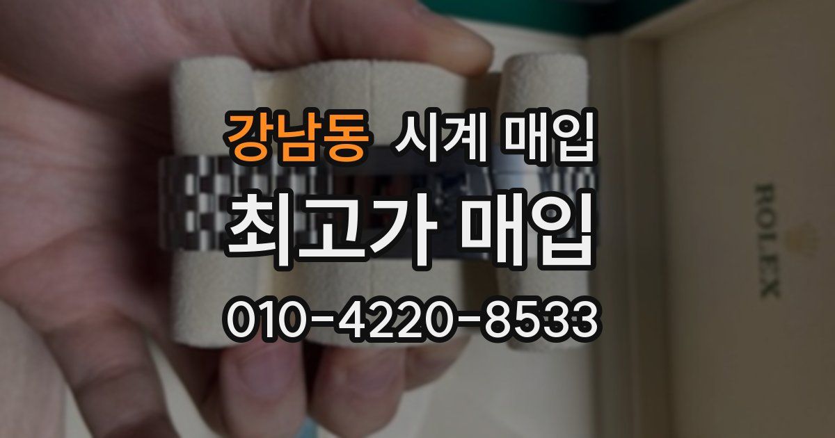 강남동 시계 매입