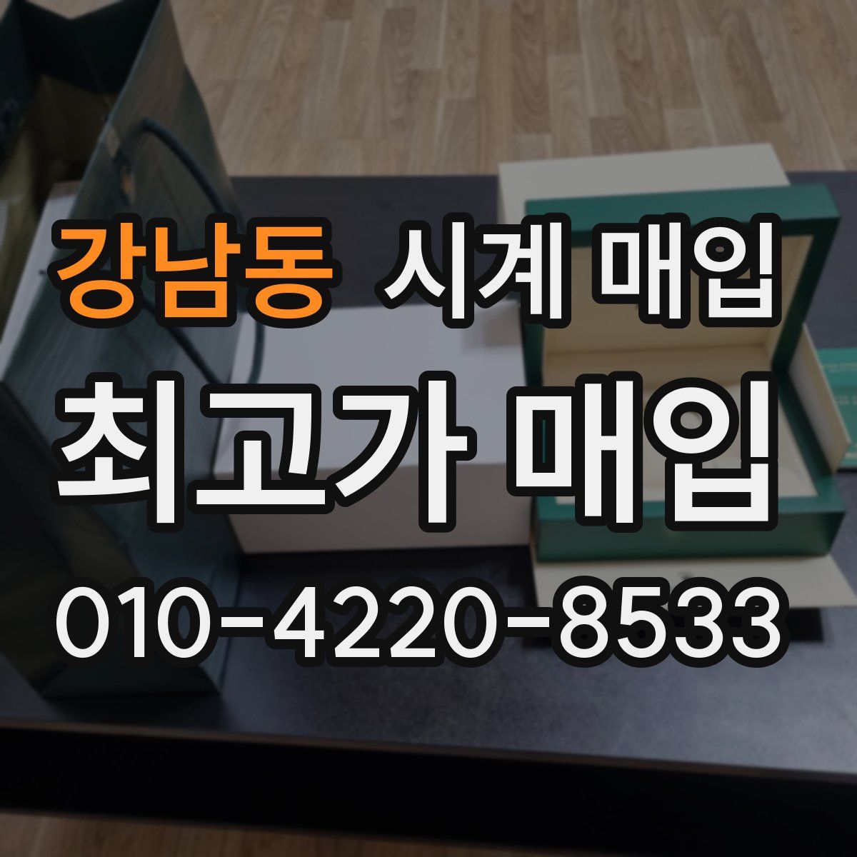 강남동 시계 매입