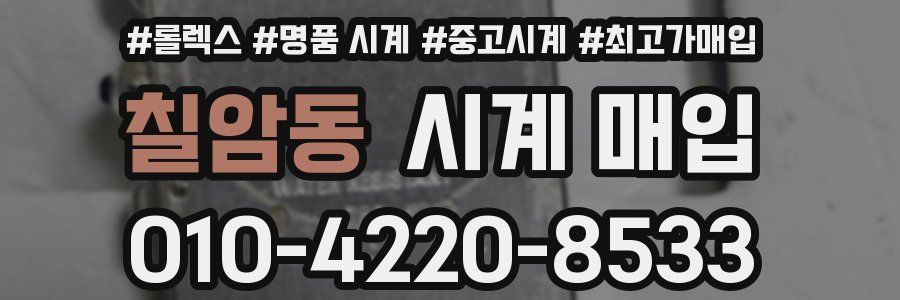 칠암동 시계 매입