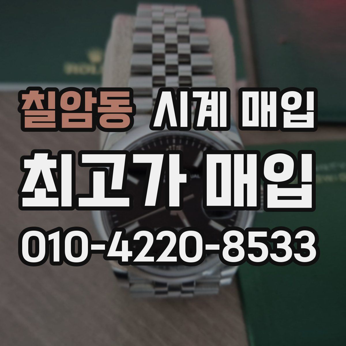 칠암동 시계 매입