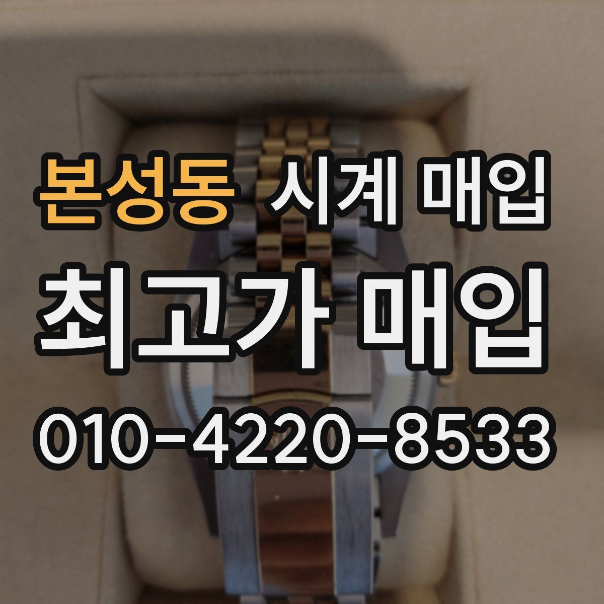 본성동 시계 매입