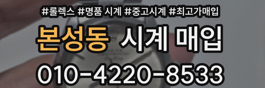본성동 시계 매입