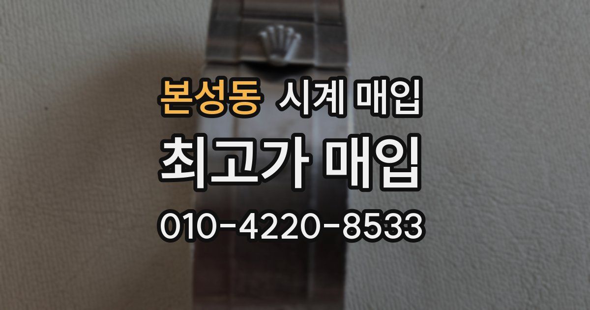 본성동 시계 매입