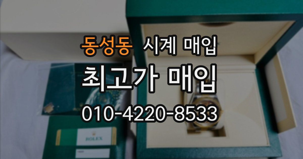 동성동 시계 매입
