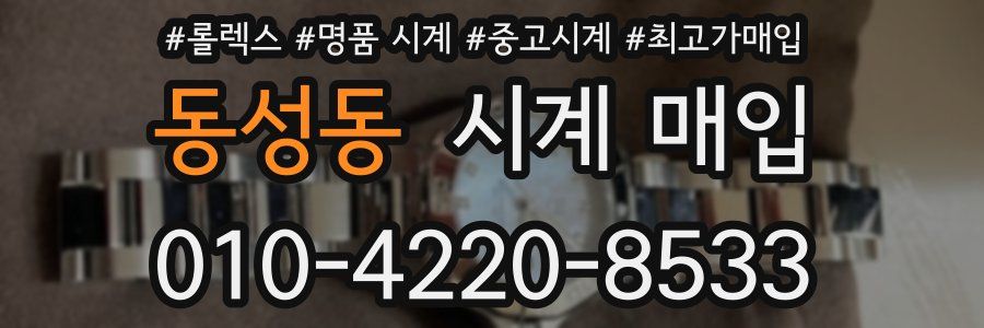 동성동 시계 매입