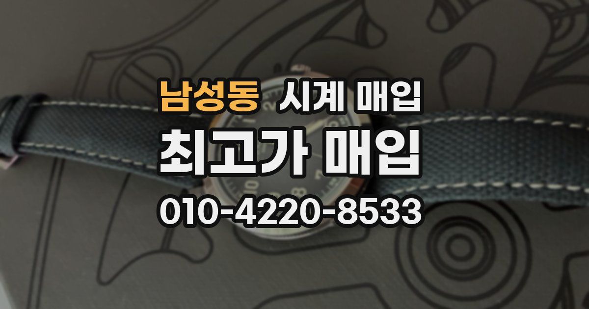 남성동 시계 매입