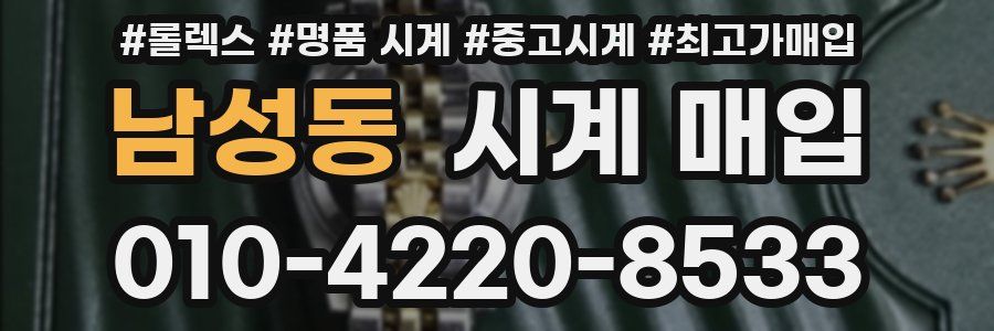 남성동 시계 매입
