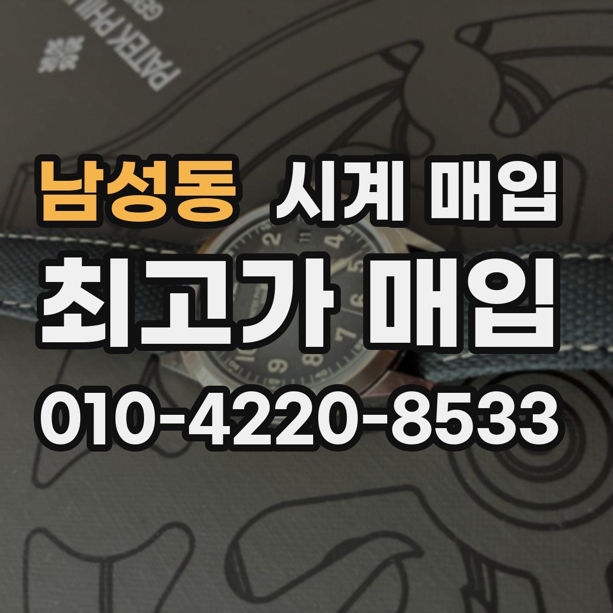 남성동 시계 매입
