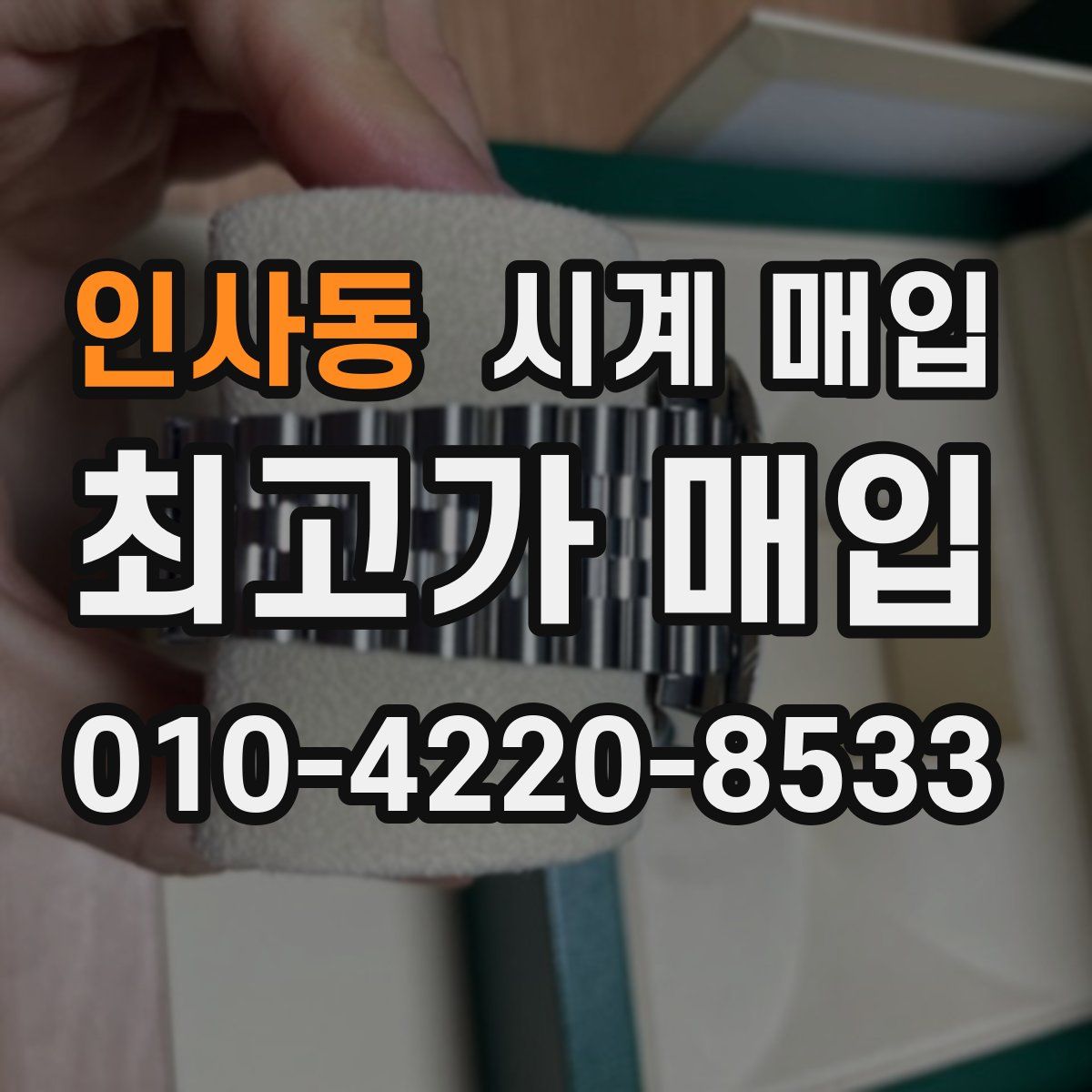 인사동 시계 매입