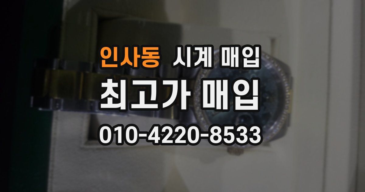 인사동 시계 매입
