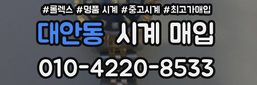 대안동 시계 매입