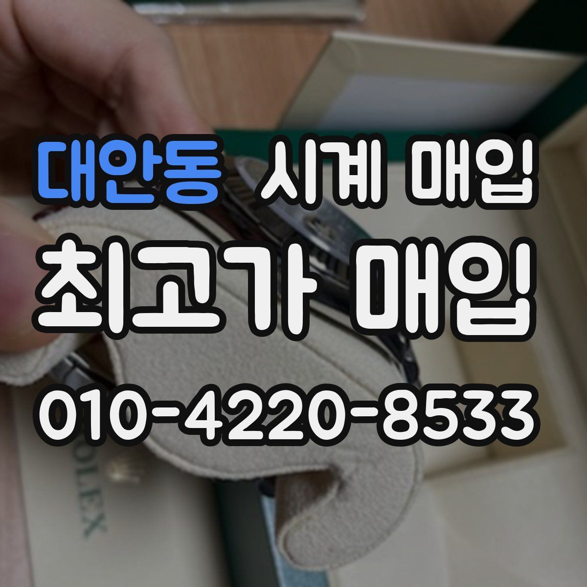 대안동 시계 매입