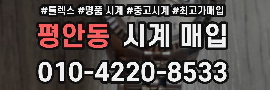 평안동 시계 매입