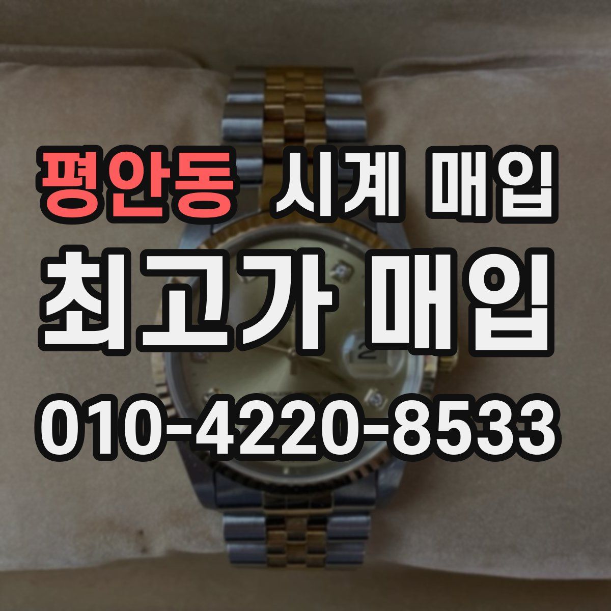 평안동 시계 매입