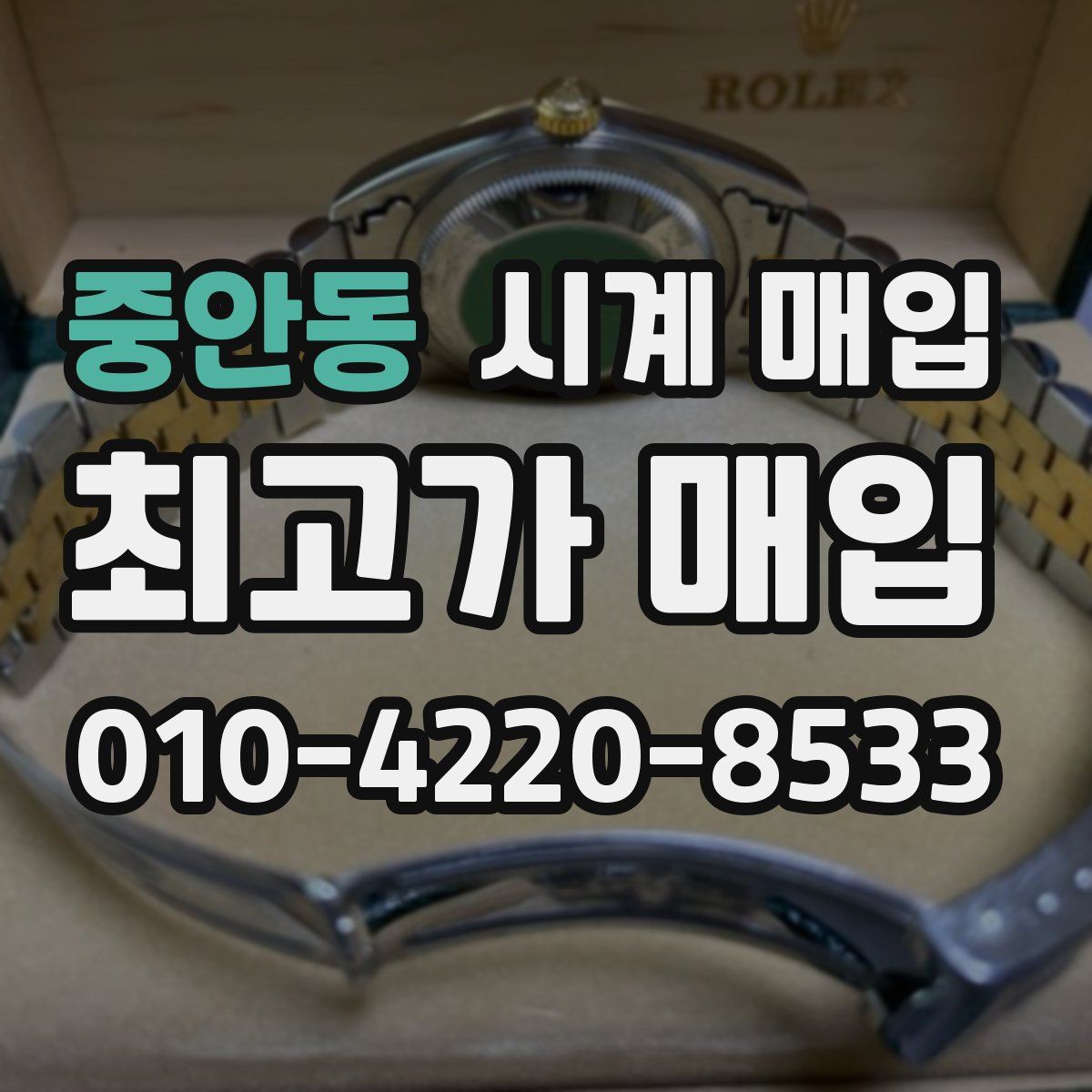 중안동 시계 매입