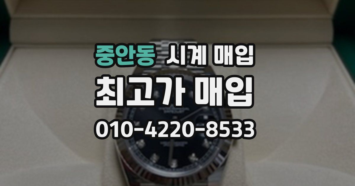중안동 시계 매입