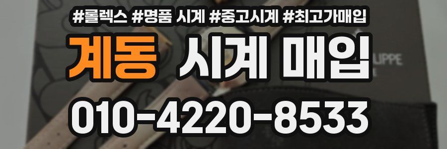 계동 시계 매입