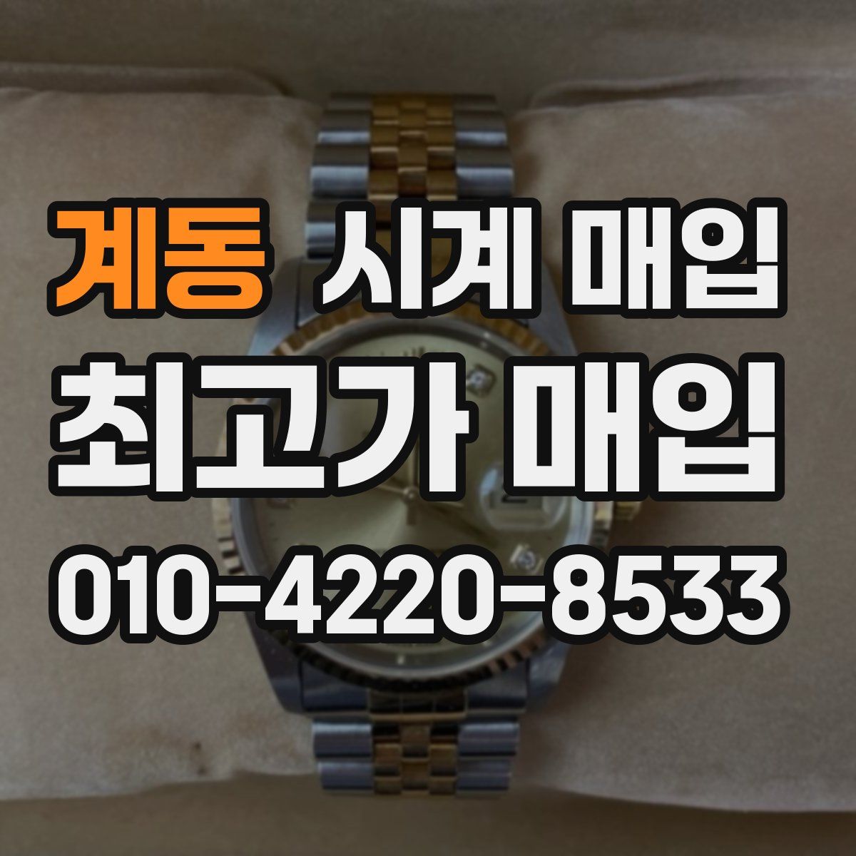 계동 시계 매입