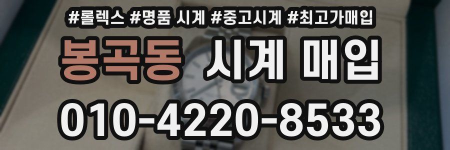 봉곡동 시계 매입