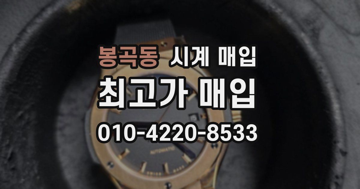 봉곡동 시계 매입