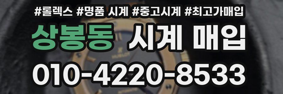 상봉동 시계 매입