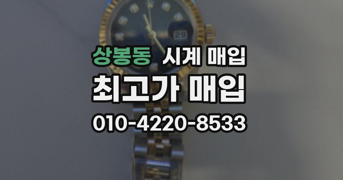 상봉동 시계 매입