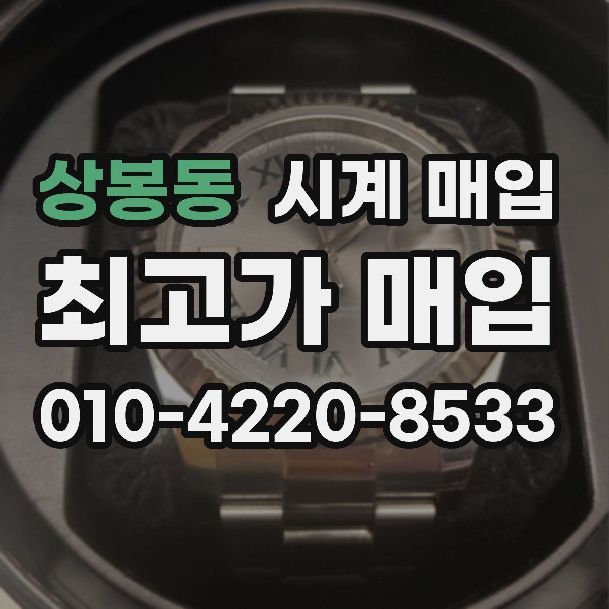 상봉동 시계 매입