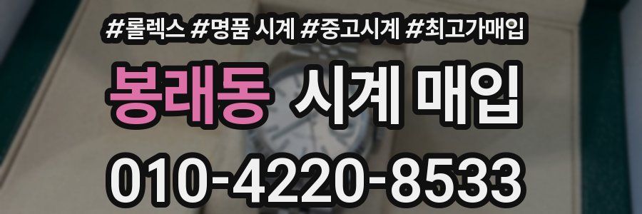 봉래동 시계 매입