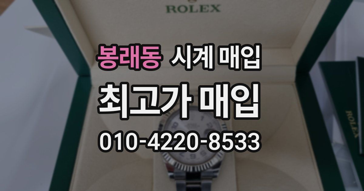봉래동 시계 매입