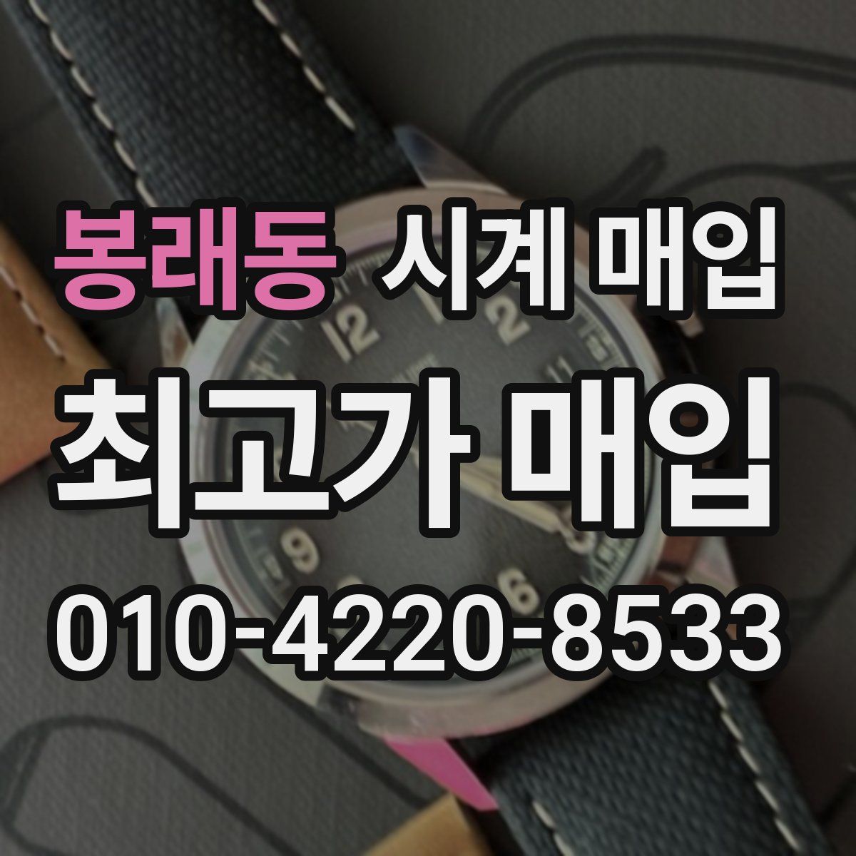 봉래동 시계 매입