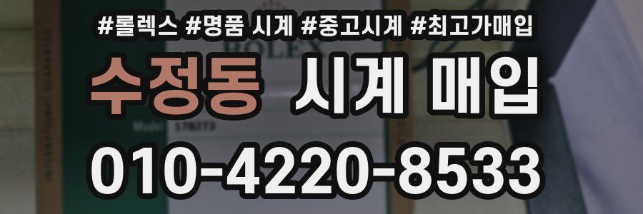 수정동 시계 매입