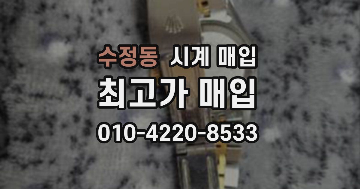 수정동 시계 매입