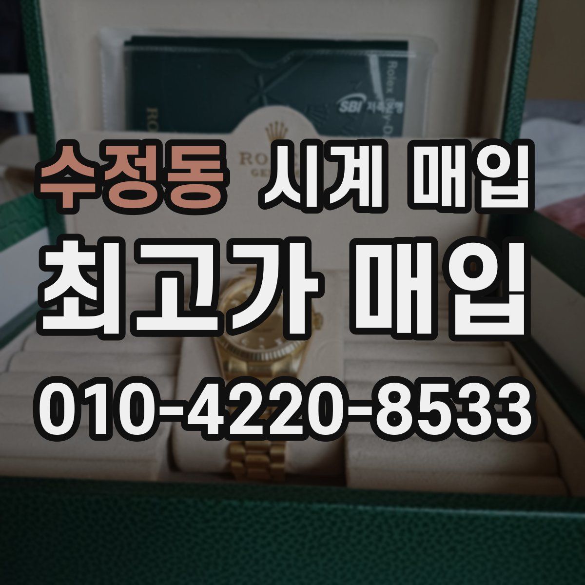 수정동 시계 매입