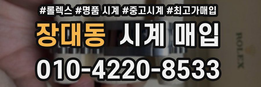장대동 시계 매입