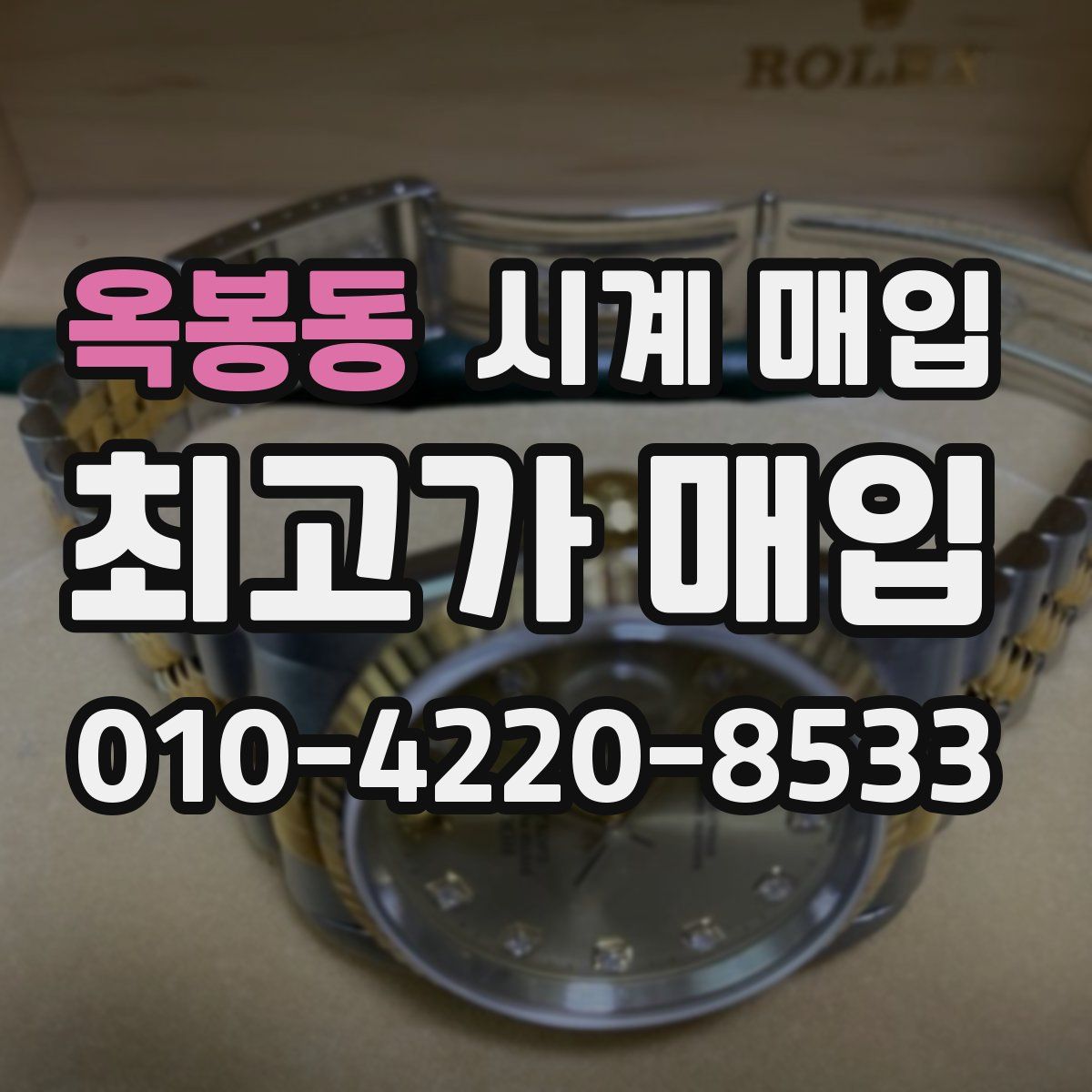 옥봉동 시계 매입