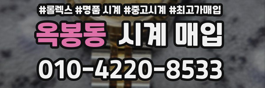 옥봉동 시계 매입