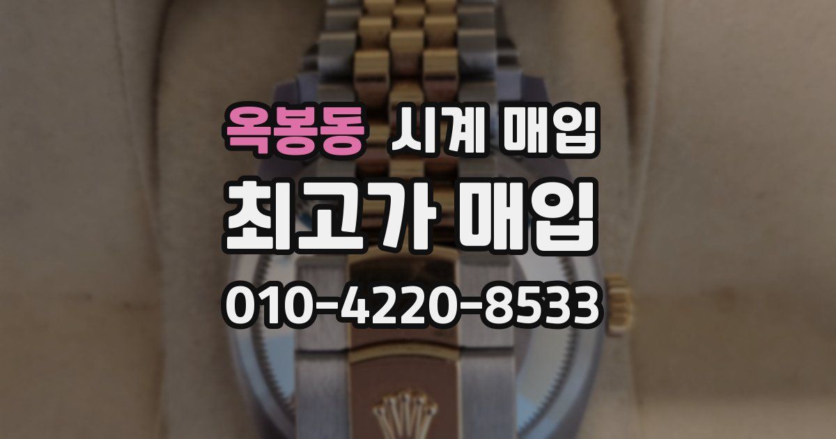 옥봉동 시계 매입