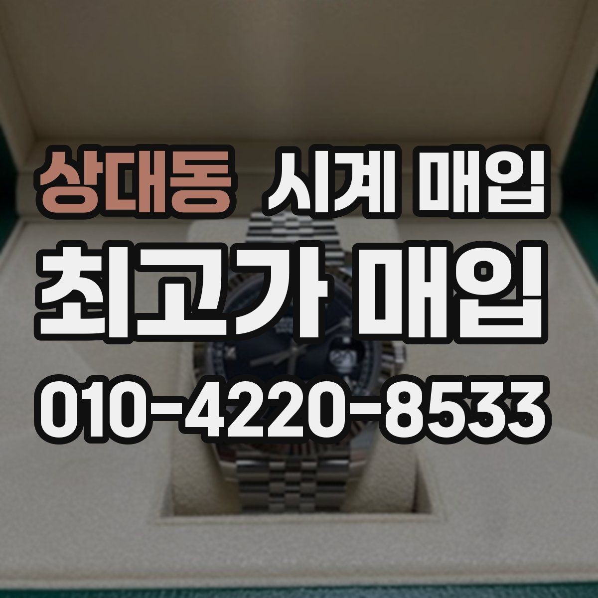 상대동 시계 매입 시 계절과 수요가 미치는 영향
