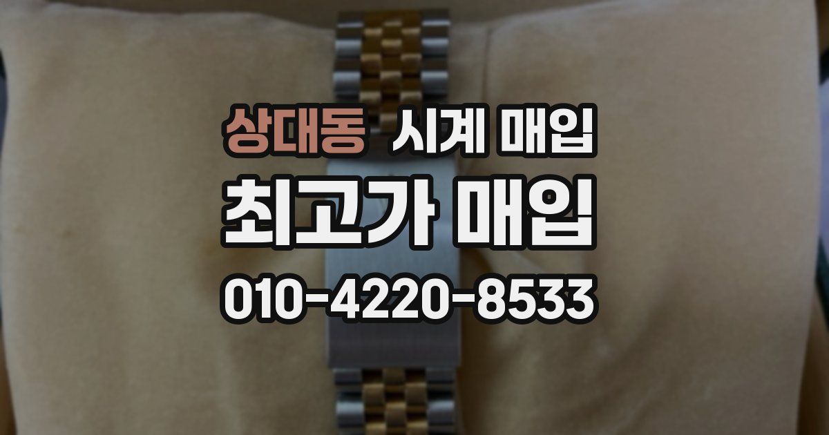 상대동 시계 매입