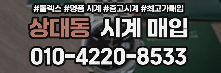 상대동 시계 매입
