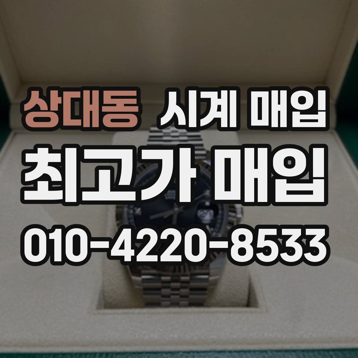 상대동 시계 매입