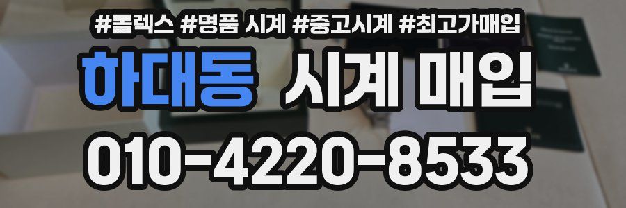 하대동 시계 매입