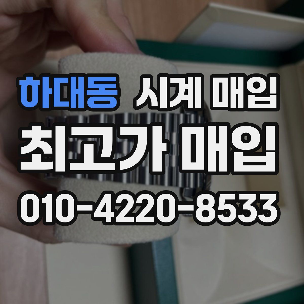 하대동 시계 매입