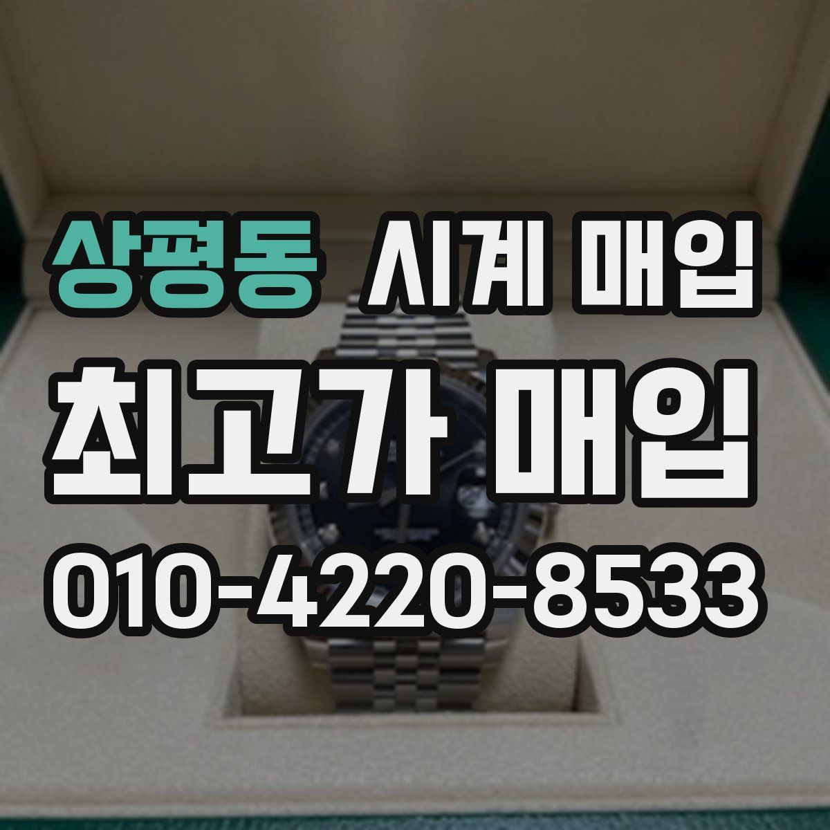 상평동 시계 매입
