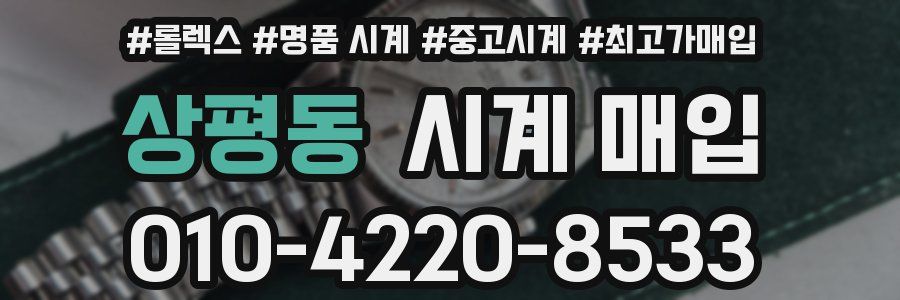 상평동 시계 매입