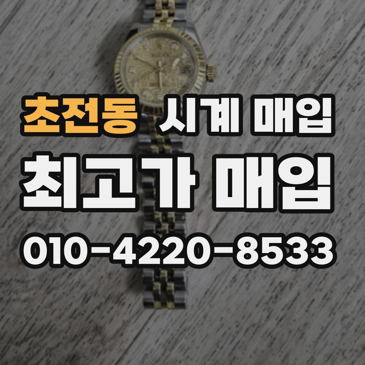 초전동 시계 매입