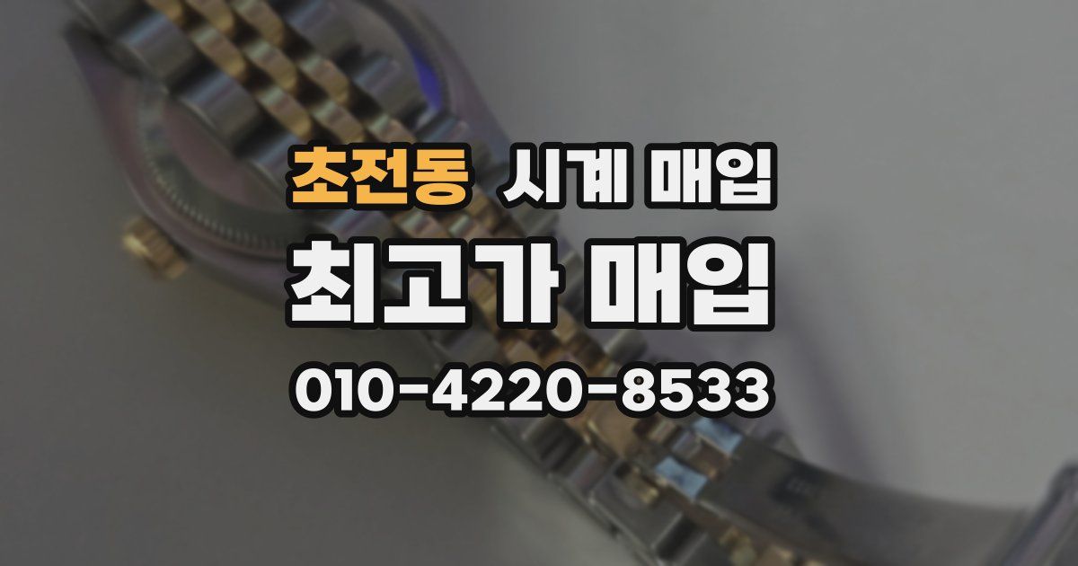 초전동 시계 매입
