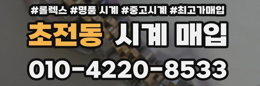 초전동 시계 매입