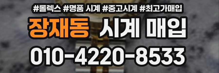 장재동 시계 매입